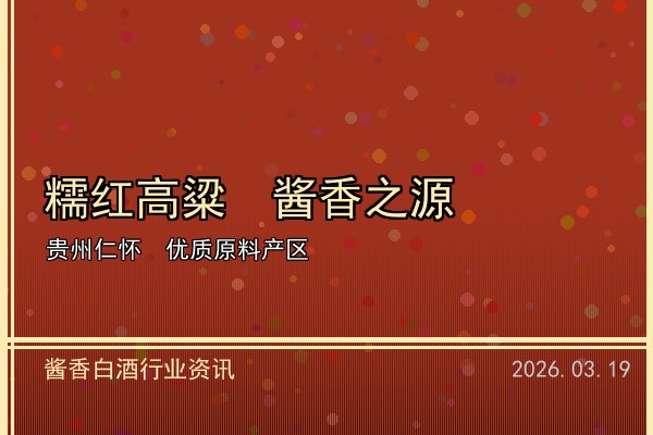 区块链溯源技术赋能酱香白酒 消费者扫码即知全程真相
