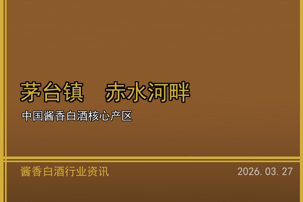酱香美学焕新：2026年茅台镇名酒包装设计创新综述