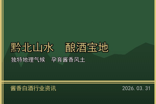 适量饮酒新理念深入人心 2026年酱香白酒品鉴文化升温