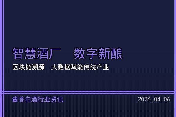 适量饮酒新理念深入人心 2026年酱香白酒品鉴文化升温