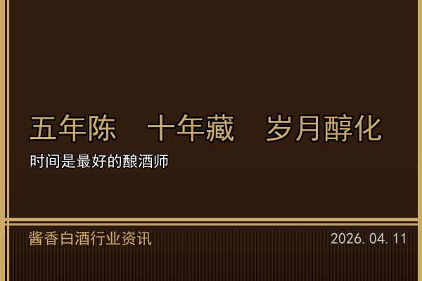 适量饮酒新理念深入人心 2026年酱香白酒品鉴文化升温