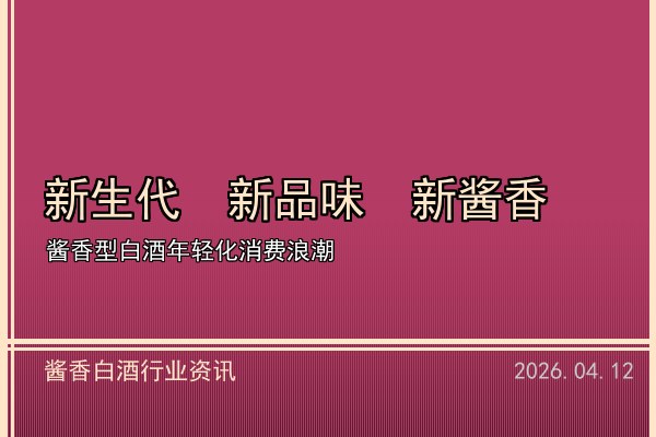酱香白酒年轻化战略显成效 新生代消费者占比明显提升