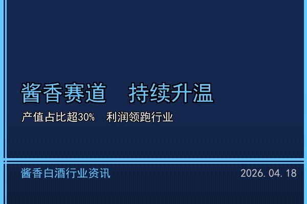 适量饮酒新理念深入人心 2026年酱香白酒品鉴文化升温