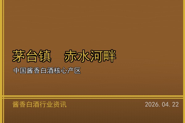 仁怀酱香白酒产业集群获评国家级先进制造业集群