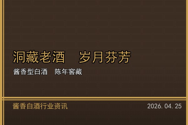 电商渠道助力酱香白酒破圈 直播带货开辟新增量