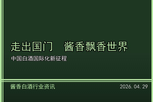 电商渠道助力酱香白酒破圈 直播带货开辟新增量
