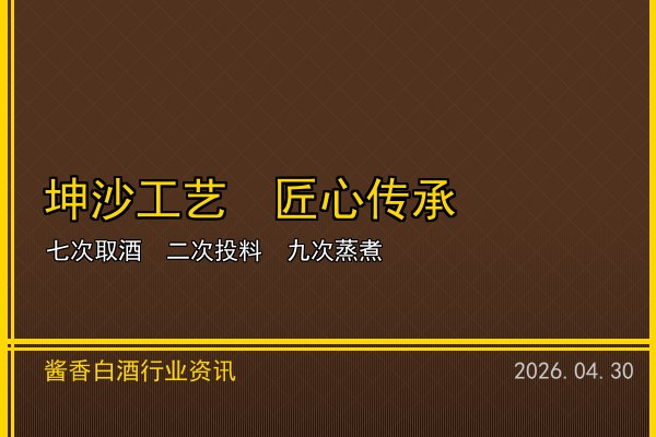 重阳下沙：2026年酱香白酒新一轮酿造周期正式开启