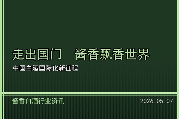 酱香白酒风味物质研究取得新进展 品质科学认知持续深化