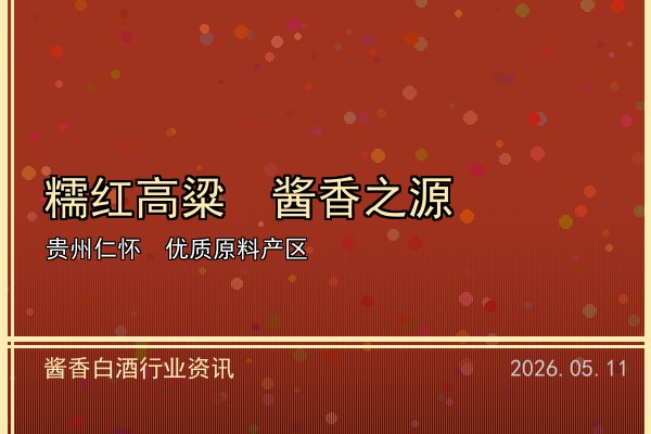 中国酱香白酒香飘海外 2026年出口额再创历史新高